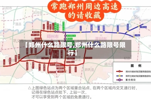 【郑州什么路限号,郑州什么路限号限行】-第3张图片