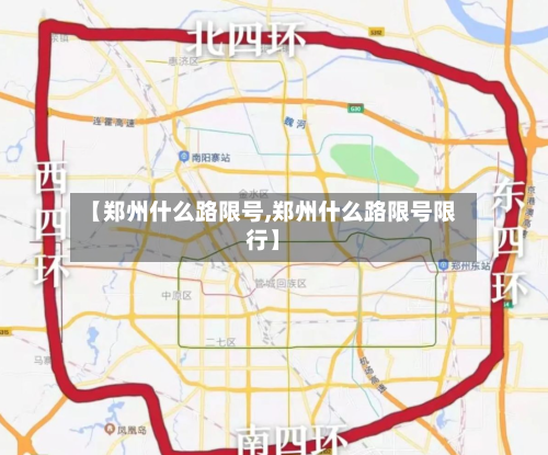 【郑州什么路限号,郑州什么路限号限行】