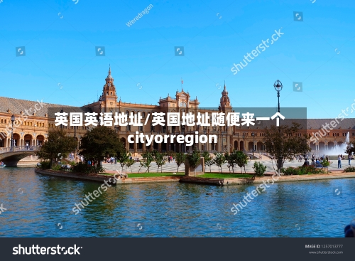英国英语地址/英国地址随便来一个cityorregion