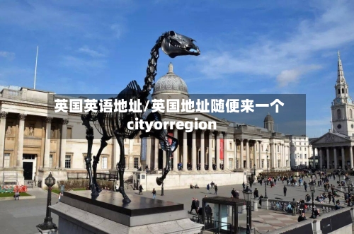 英国英语地址/英国地址随便来一个cityorregion-第2张图片