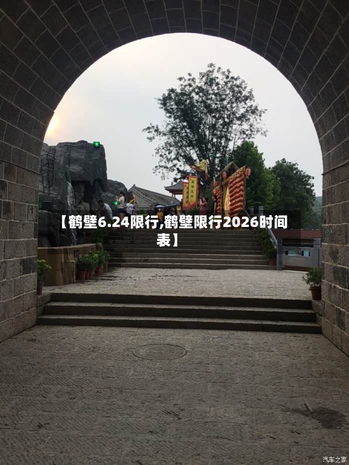 【鹤壁6.24限行,鹤壁限行2026时间表】-第2张图片