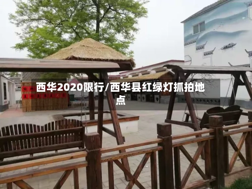 西华2020限行/西华县红绿灯抓拍地点-第2张图片