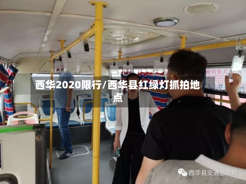 西华2020限行/西华县红绿灯抓拍地点-第3张图片