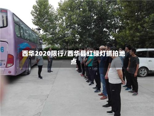 西华2020限行/西华县红绿灯抓拍地点