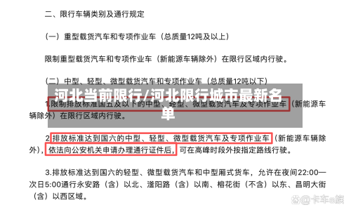 河北当前限行/河北限行城市最新名单-第3张图片