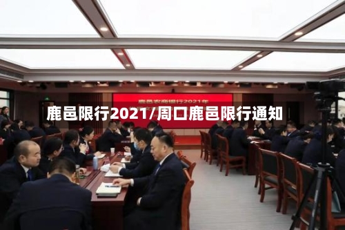鹿邑限行2021/周口鹿邑限行通知-第2张图片