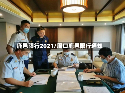 鹿邑限行2021/周口鹿邑限行通知