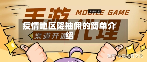 疫情地区降抽佣的简单介绍-第2张图片