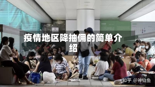疫情地区降抽佣的简单介绍