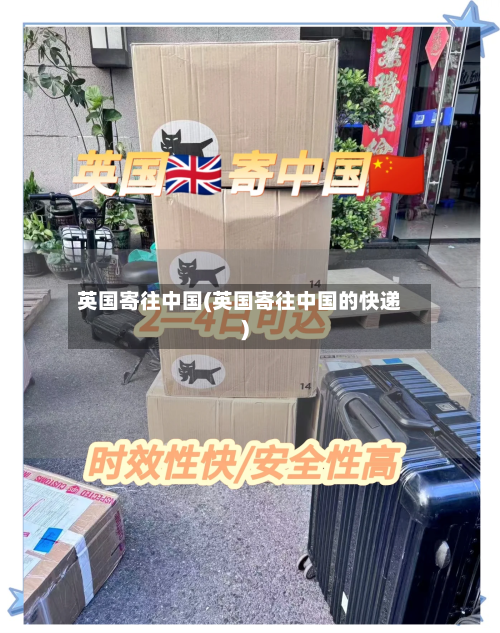 英国寄往中国(英国寄往中国的快递)-第2张图片