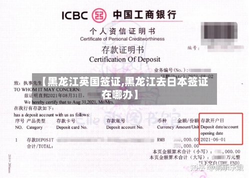【黑龙江英国签证,黑龙江去日本签证在哪办】