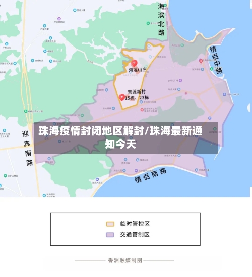 珠海疫情封闭地区解封/珠海最新通知今天