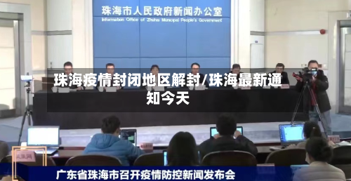 珠海疫情封闭地区解封/珠海最新通知今天-第2张图片