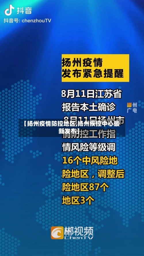 【扬州疫情防控地区,扬州疾控中心最新发布】-第2张图片