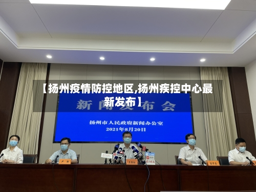 【扬州疫情防控地区,扬州疾控中心最新发布】