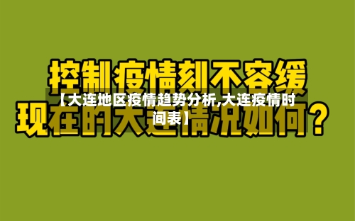 【大连地区疫情趋势分析,大连疫情时间表】-第2张图片