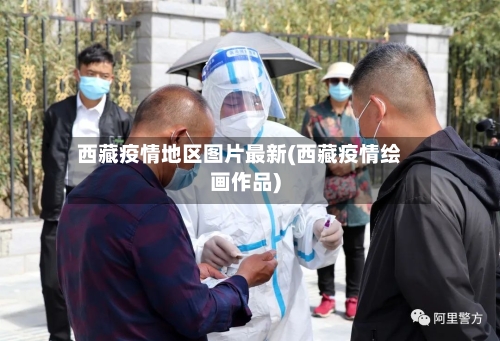 西藏疫情地区图片最新(西藏疫情绘画作品)