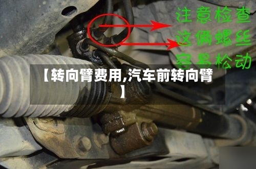 【转向臂费用,汽车前转向臂】