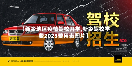 【新乡地区疫情驾校开学,新乡驾校学费2023费用表图片】