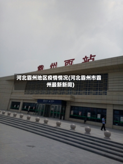 河北霸州地区疫情情况(河北霸州市霸州最新新闻)-第2张图片