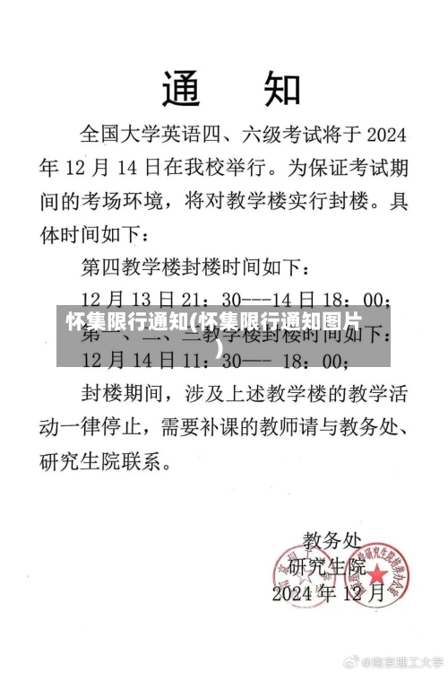 怀集限行通知(怀集限行通知图片)-第3张图片