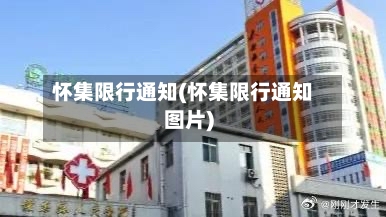 怀集限行通知(怀集限行通知图片)