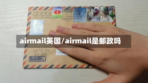 airmail英国/airmail是邮政吗