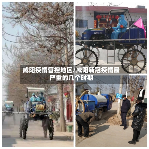 咸阳疫情管控地区/咸阳新冠疫情最严重的几个时期