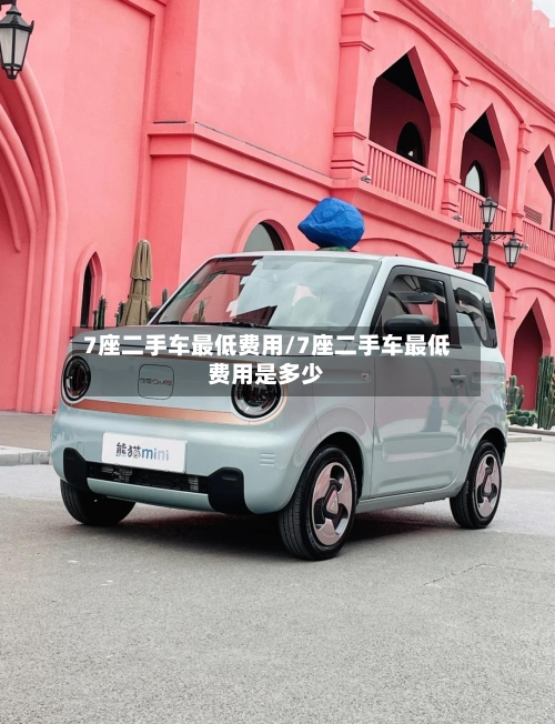 7座二手车最低费用/7座二手车最低费用是多少