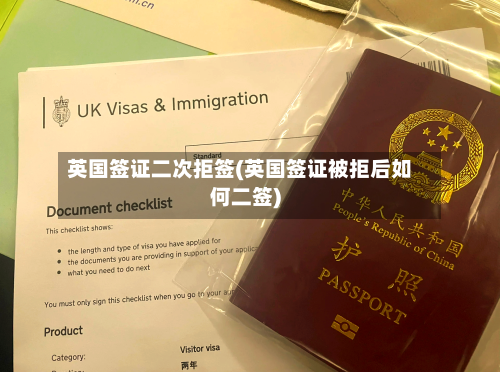 英国签证二次拒签(英国签证被拒后如何二签)