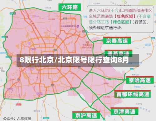 8限行北京/北京限号限行查询8月-第3张图片