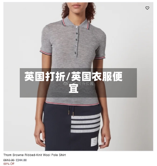 英国打折/英国衣服便宜-第2张图片