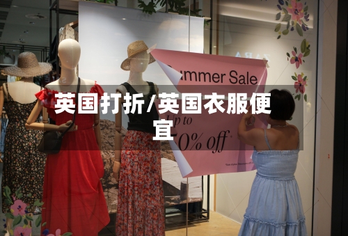英国打折/英国衣服便宜