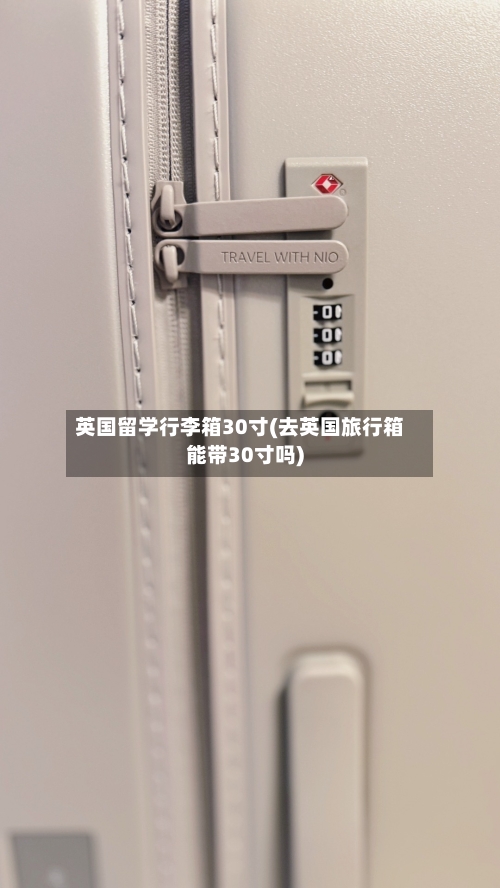 英国留学行李箱30寸(去英国旅行箱能带30寸吗)-第2张图片