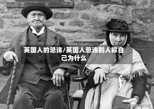 英国人的忌讳/英国人忌讳别人称自己为什么