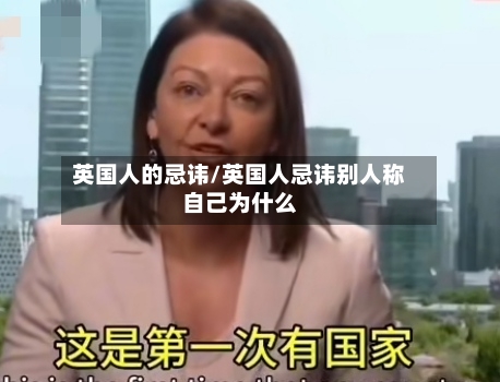 英国人的忌讳/英国人忌讳别人称自己为什么-第2张图片