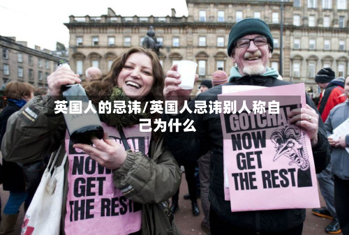 英国人的忌讳/英国人忌讳别人称自己为什么-第3张图片