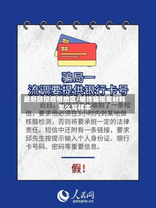 最新防控疫情地区/被诈骗报案材料怎么写样本