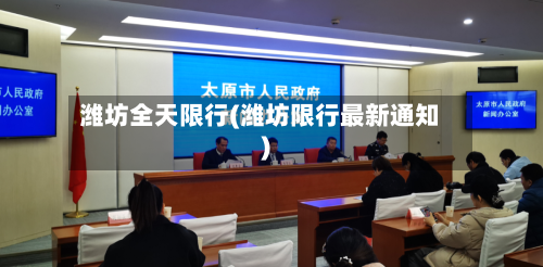 潍坊全天限行(潍坊限行最新通知)