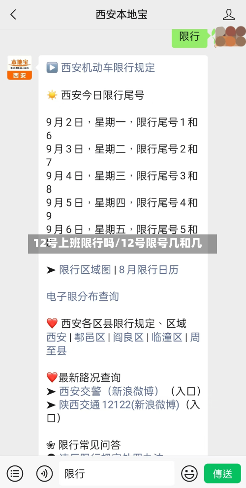 12号上班限行吗/12号限号几和几