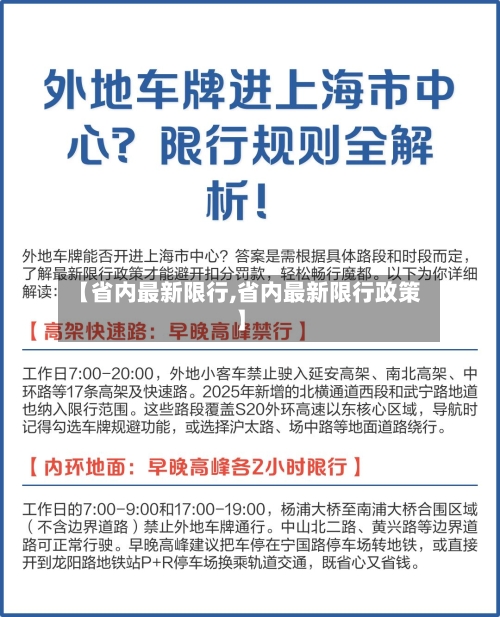 【省内最新限行,省内最新限行政策】