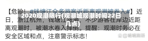 2020观潮限行(观潮城观潮时间22日几点)