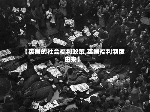 【英国的社会福利政策,英国福利制度由来】