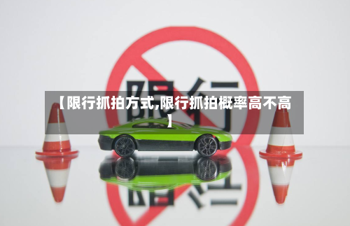 【限行抓拍方式,限行抓拍概率高不高】