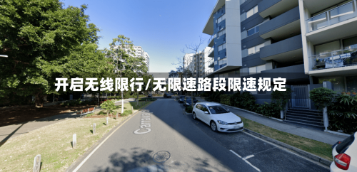 开启无线限行/无限速路段限速规定