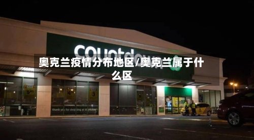 奥克兰疫情分布地区/奥克兰属于什么区