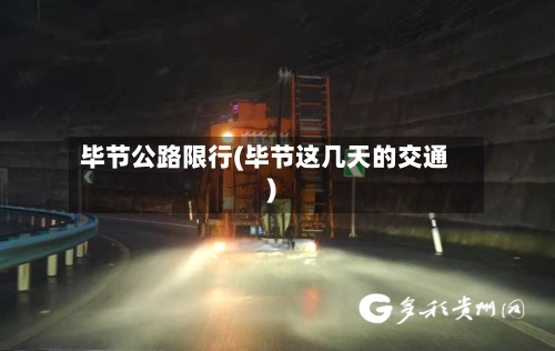 毕节公路限行(毕节这几天的交通)-第2张图片