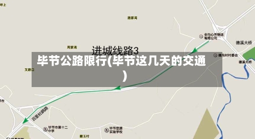 毕节公路限行(毕节这几天的交通)