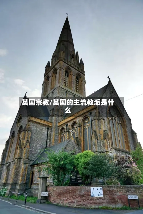 英国宗教/英国的主流教派是什么-第2张图片