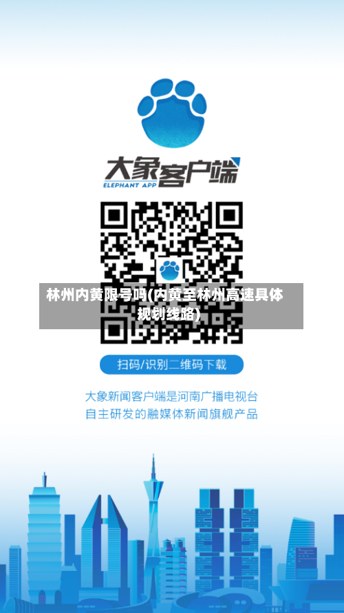 林州内黄限号吗(内黄至林州高速具体规划线路)-第2张图片